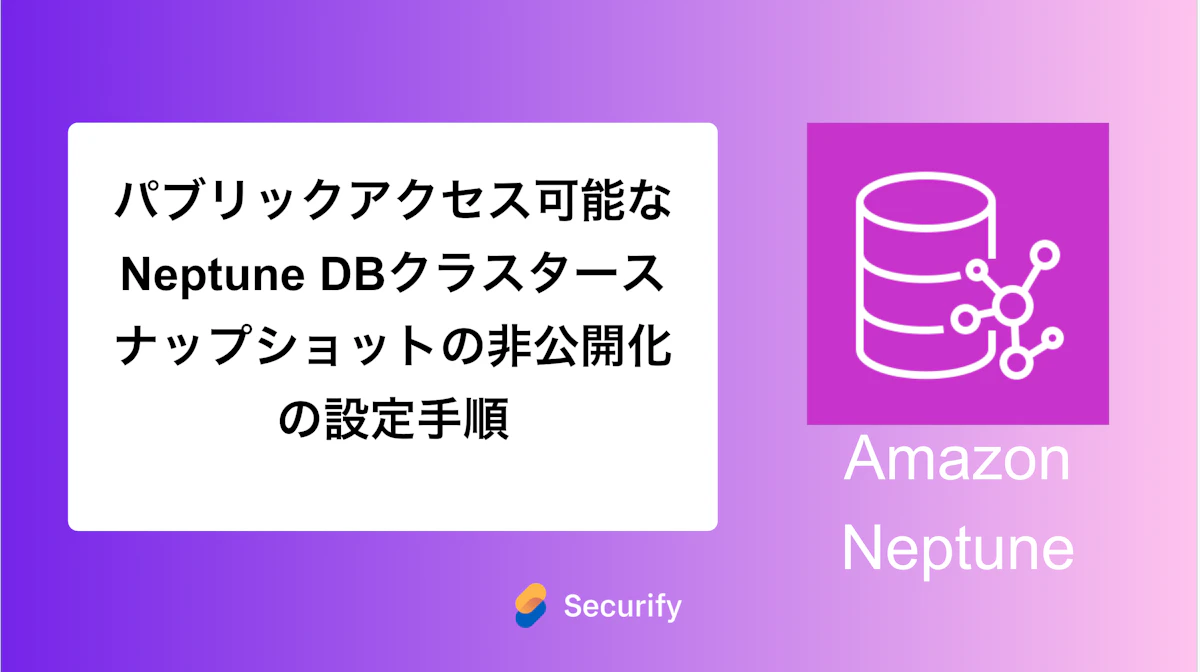 パブリックアクセス可能なNeptune DBクラスタースナップショットの非公開化の設定手順