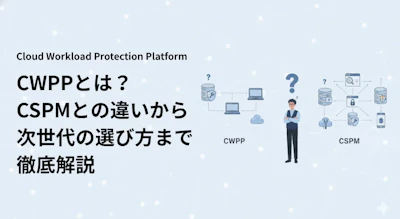 CWPPとは？ワークロード保護の役割とCSPMとの違い