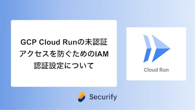 GCP Cloud Runの未認証アクセスを防ぐためのIAM認証設定について