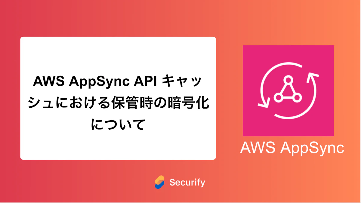 AWS AppSync API キャッシュにおける保管時の暗号化について
