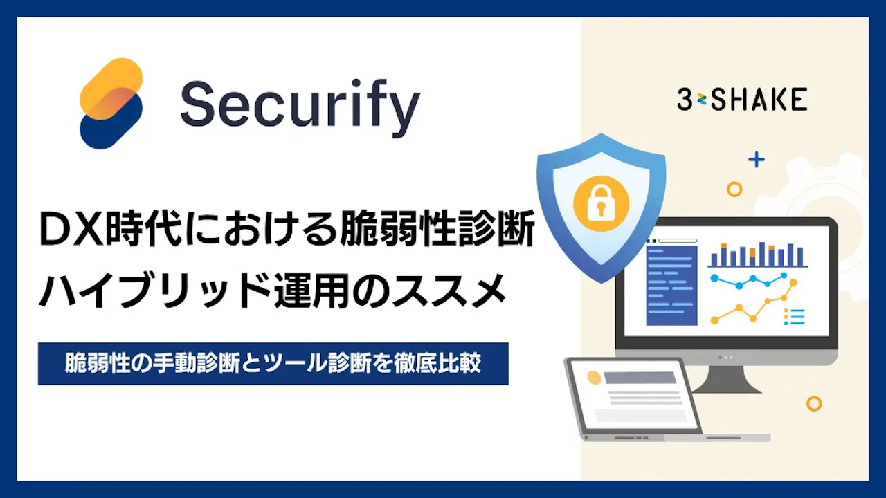 DX時代における脆弱性診断ハイブリッド運用のススメ~脆弱性の手動診断とツール診断を徹底比較~