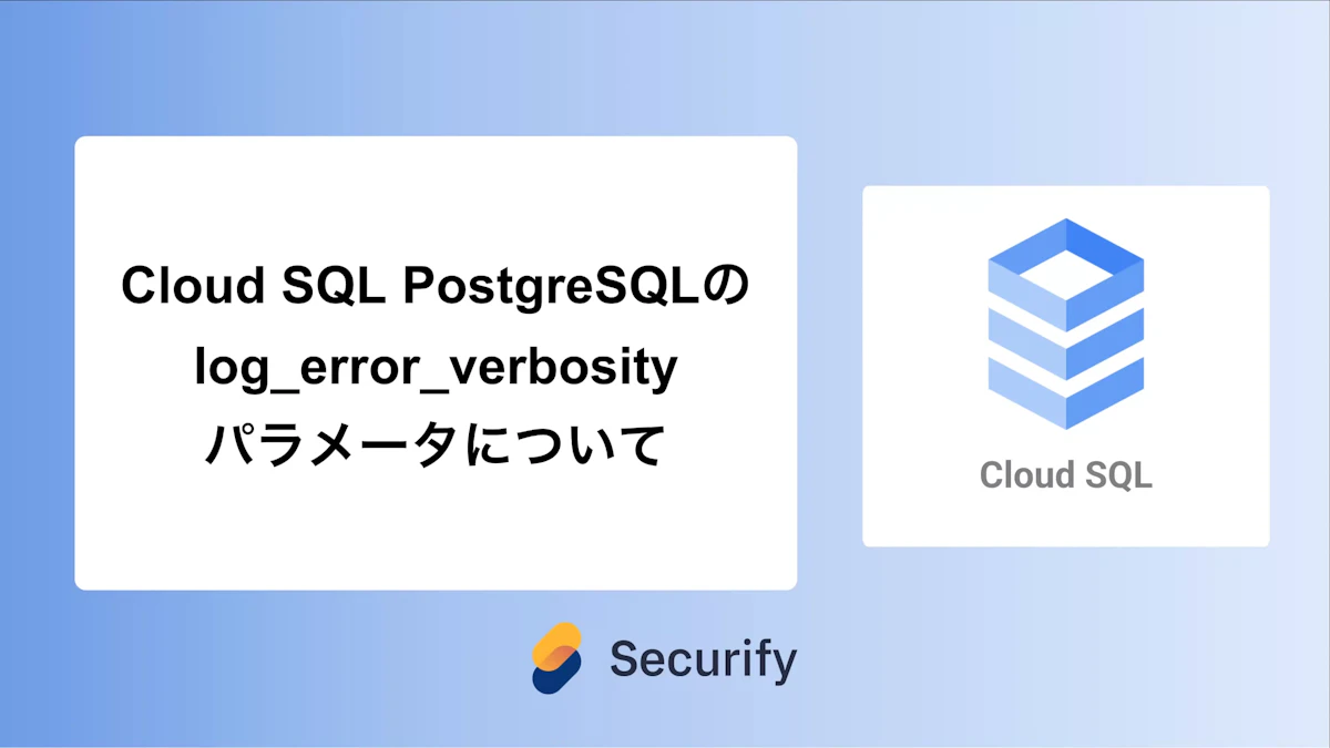 Cloud SQL PostgreSQLのlog_error_verbosityパラメータについて