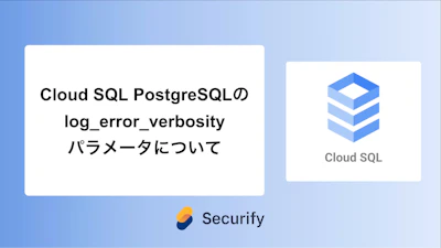 Cloud SQL PostgreSQLのlog_error_verbosityパラメータについて