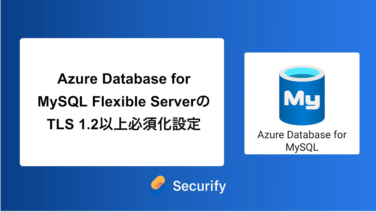 Azure Database for MySQL Flexible ServerのTLS 1.2以上必須化設定