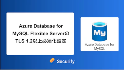 Azure Database for MySQL Flexible ServerのTLS 1.2以上必須化設定