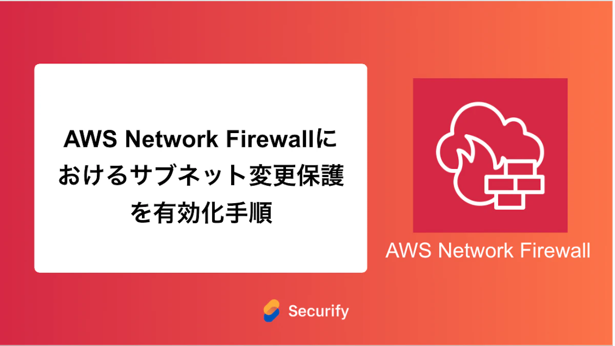 AWS Network Firewallにおけるサブネット変更保護を有効化手順