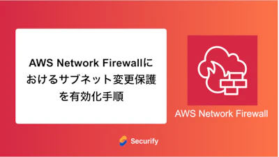 AWS Network Firewallにおけるサブネット変更保護を有効化手順