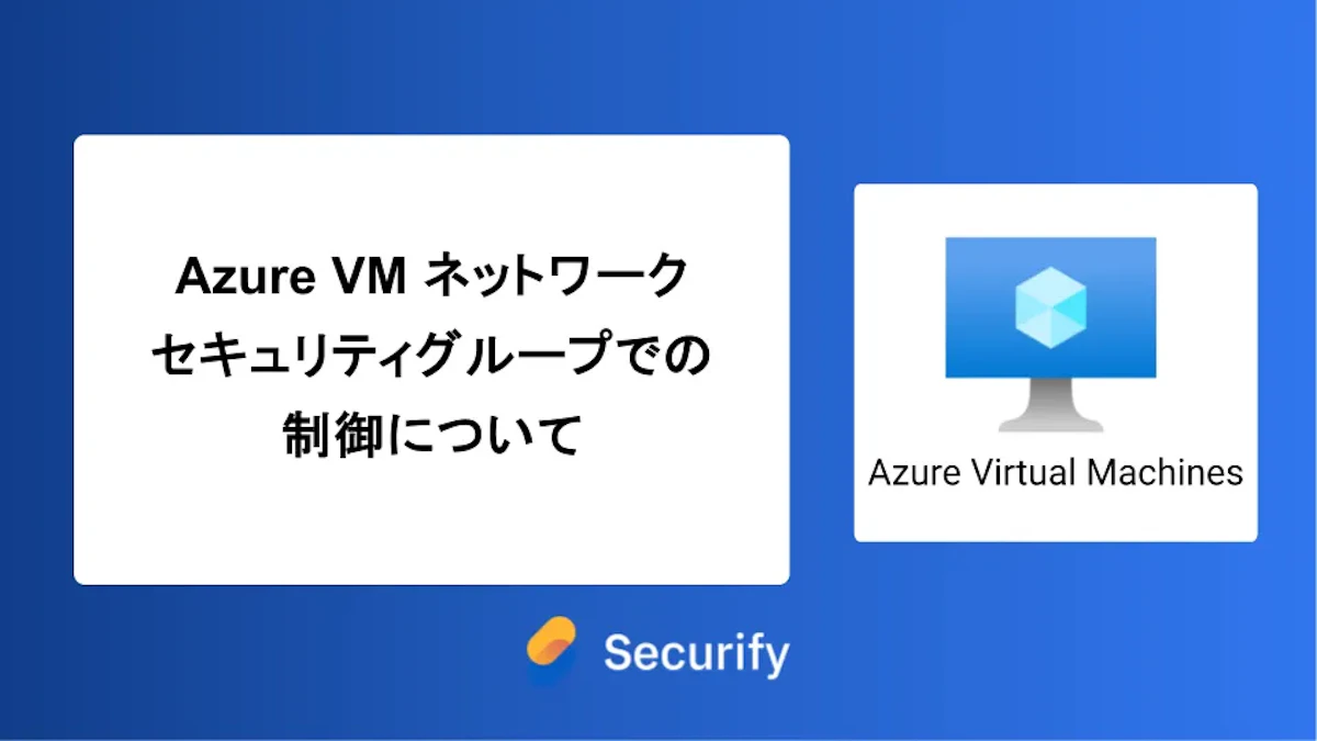 Azure VM ネットワークセキュリティグループでの制御について