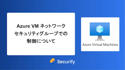 Azure VM ネットワークセキュリティグループでの制御について