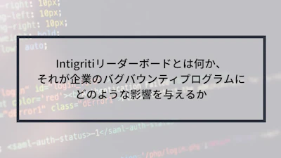 Intigritiリーダーボードとは何か、それが企業のバグバウンティプログラムにどのような影響を与えるか