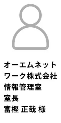 【オーエムネットワーク株式会社】10,000店採用のシフト管理クラウドで当社脆弱性診断を採用の説明画像