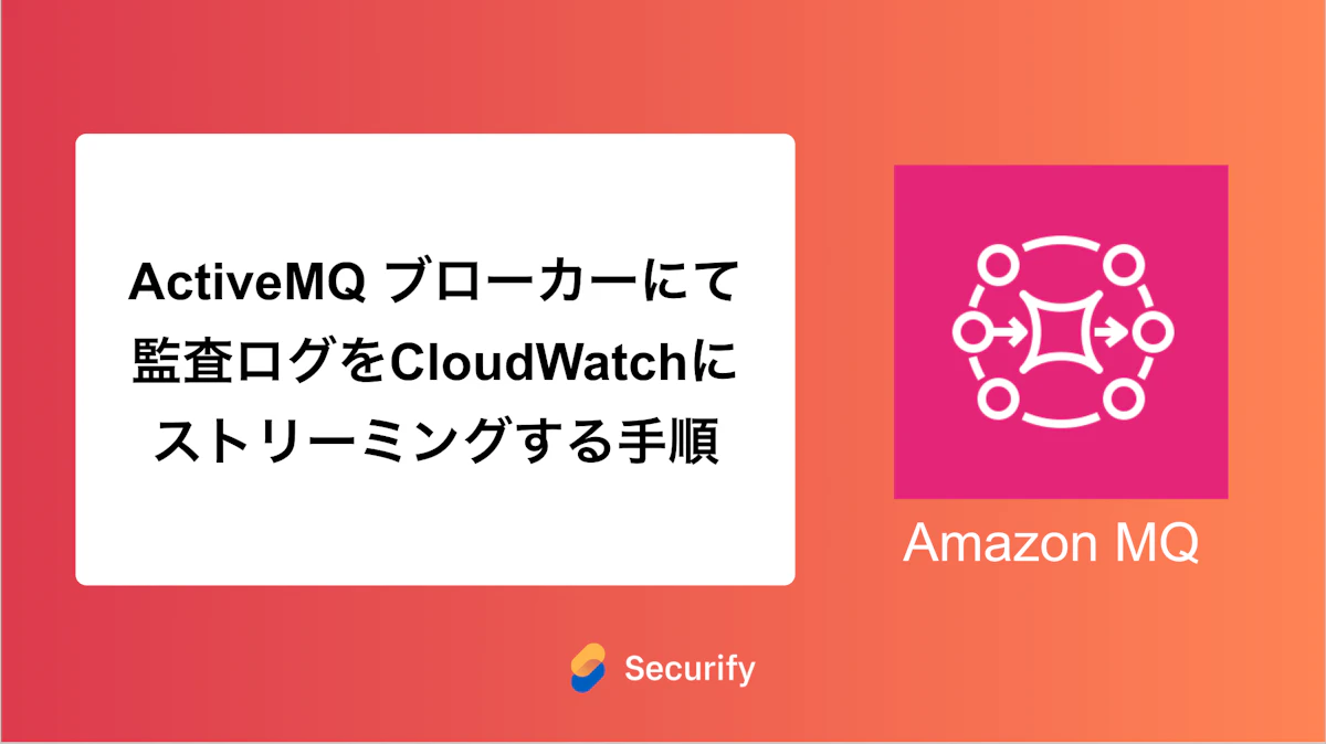 ActiveMQ ブローカーにて監査ログをCloudWatchにストリーミングする手順