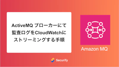 ActiveMQ ブローカーにて監査ログをCloudWatchにストリーミングする手順