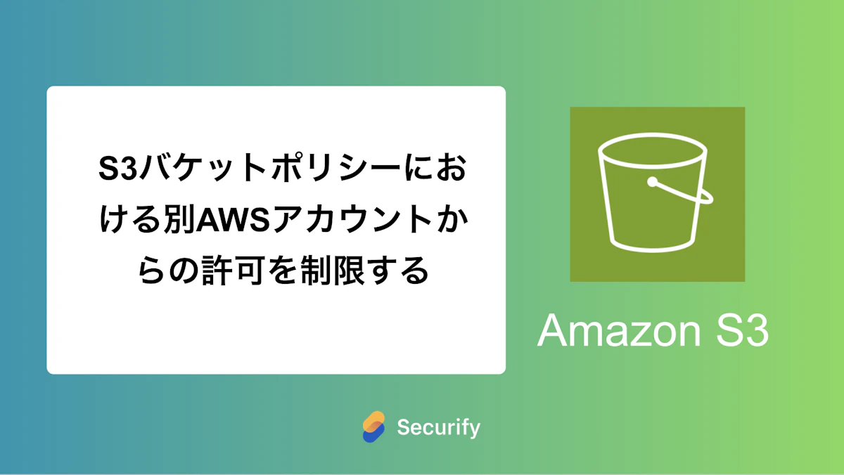 S3バケットポリシーにおける別AWSアカウントからの許可を制限する