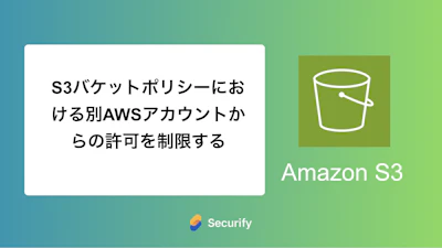 S3バケットポリシーにおける別AWSアカウントからの許可を制限する
