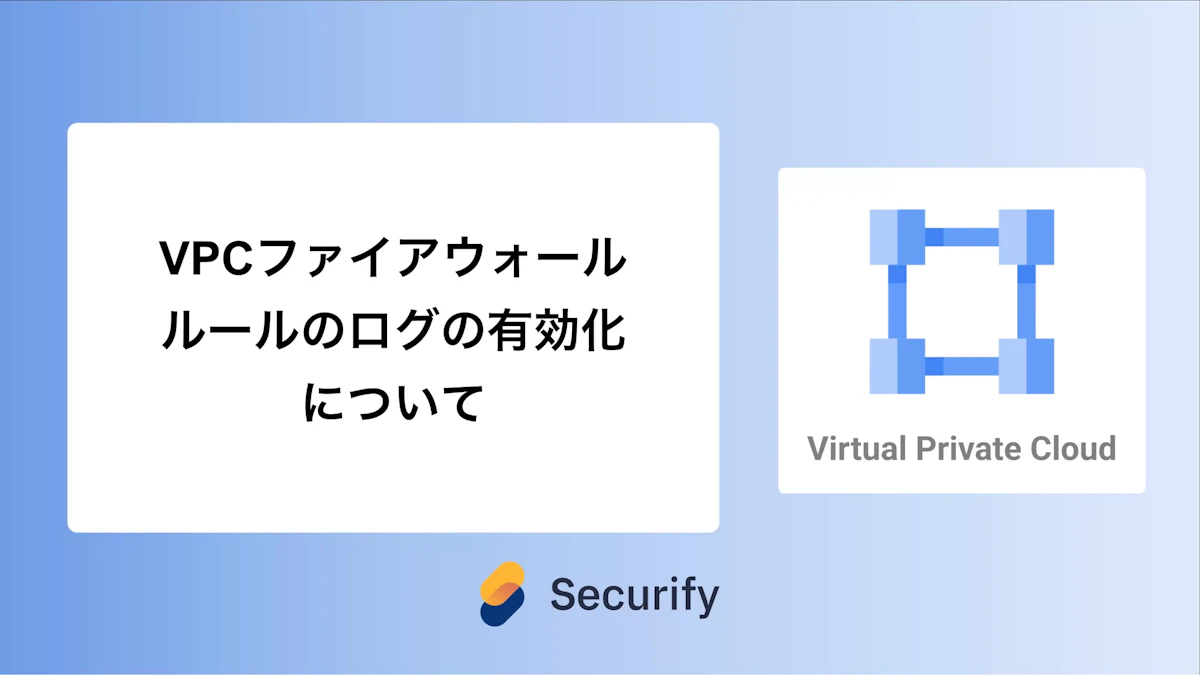VPCファイアウォールルールのログの有効化について