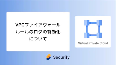 VPCファイアウォールルールのログの有効化について