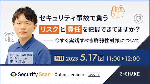 セキュリティ事故で負うリスクと責任を把握できてますか?今すぐ実践すべき脆弱性対策について