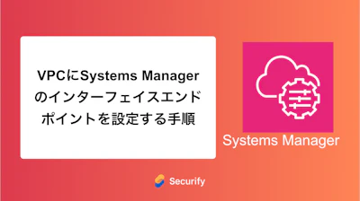 VPCにSystems Managerのインターフェイスエンドポイントを設定する手順