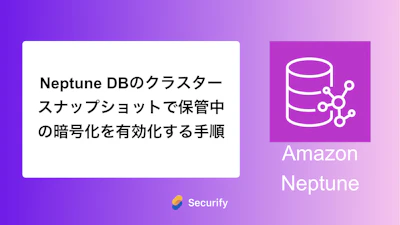 Neptune DBのクラスタースナップショットで保管中の暗号化を有効化する手順