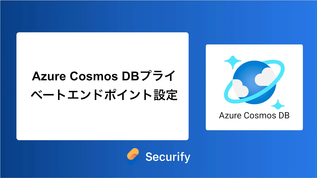 Azure Cosmos DBプライベートエンドポイント設定