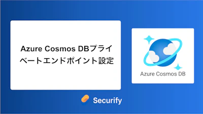 Azure Cosmos DBプライベートエンドポイント設定