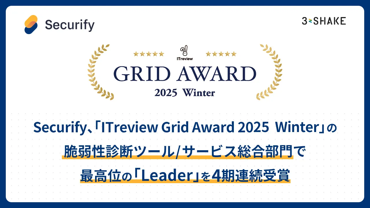 Securify、「ITreview Grid Award 2025 Winter」の脆弱性診断ツール/サービス総合部門で最高位の「Leader」を4期連続受賞の説明画像