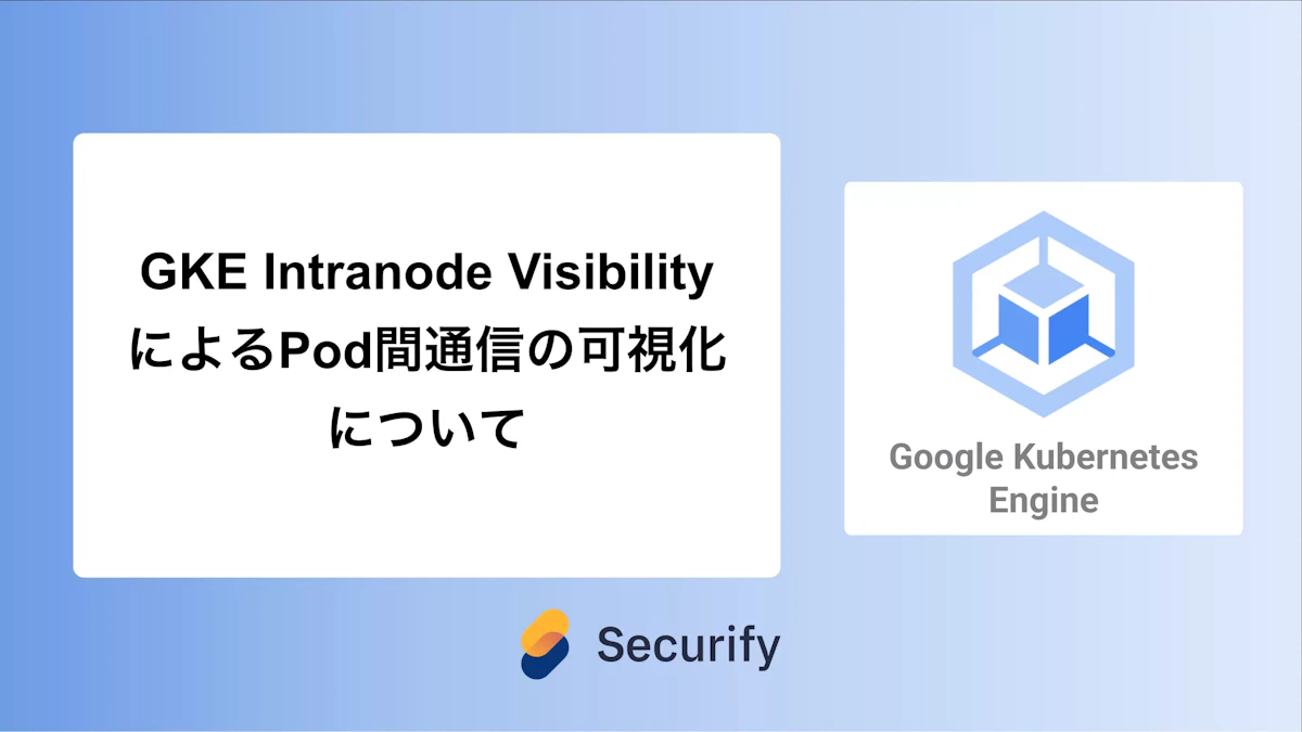 GKE Intranode VisibilityによるPod間通信の可視化について
