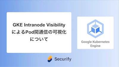 GKE Intranode VisibilityによるPod間通信の可視化について