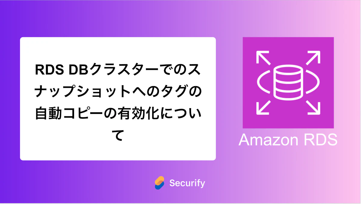 RDS DBクラスターでのスナップショットへのタグの自動コピーの有効化について