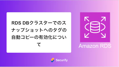 RDS DBクラスターでのスナップショットへのタグの自動コピーの有効化について