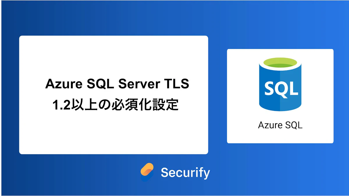 Azure SQL Server TLS 1.2以上の必須化設定