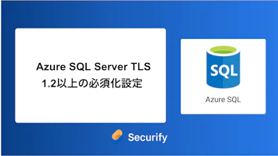 Azure SQL Server TLS 1.2以上の必須化設定