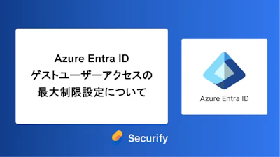 Azure Entra IDゲストユーザーアクセスの最大制限設定について