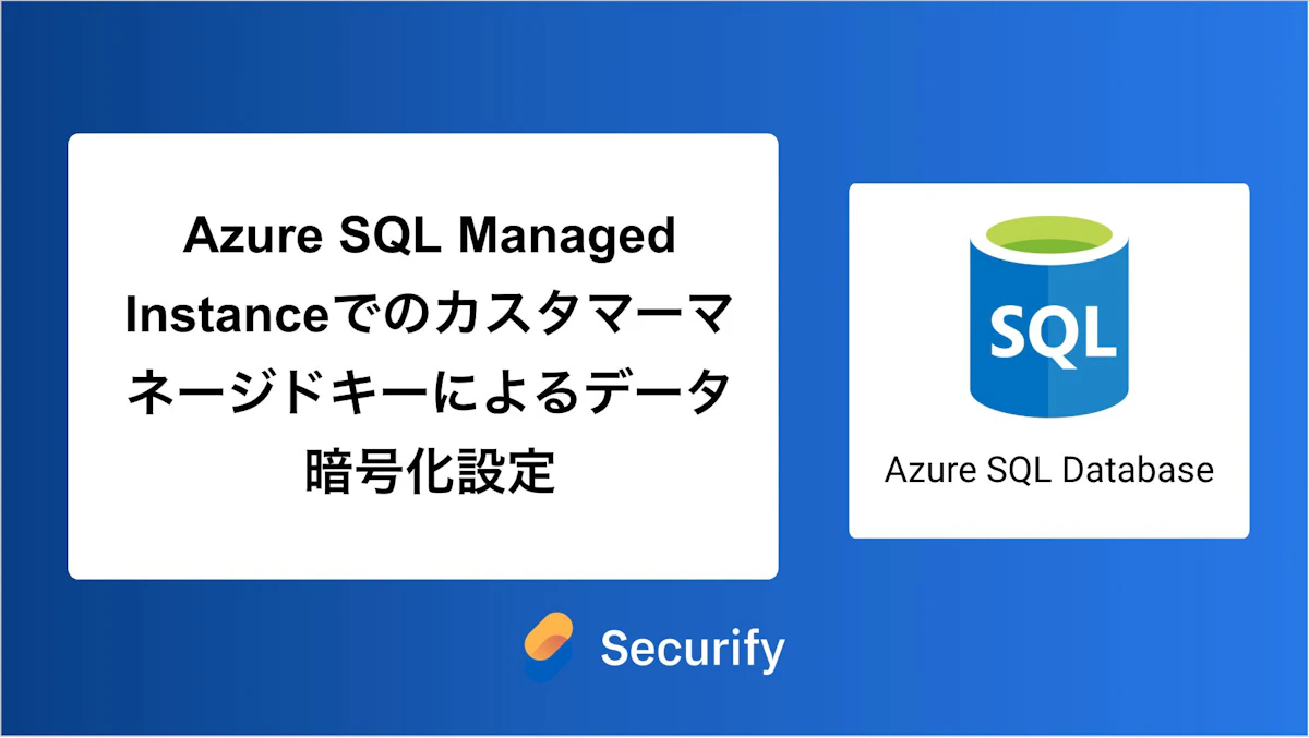 Azure SQL Managed Instanceでのカスタマーマネージドキーによるデータ暗号化設定