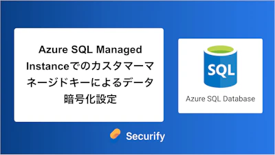 Azure SQL Managed Instanceでのカスタマーマネージドキーによるデータ暗号化設定