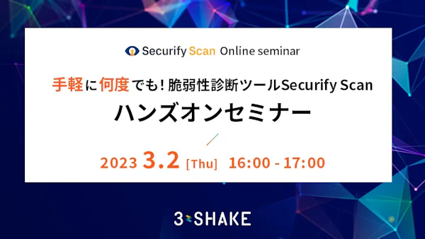 手軽に何度でも!脆弱性診断ツールSecurify Scanハンズオンセミナー