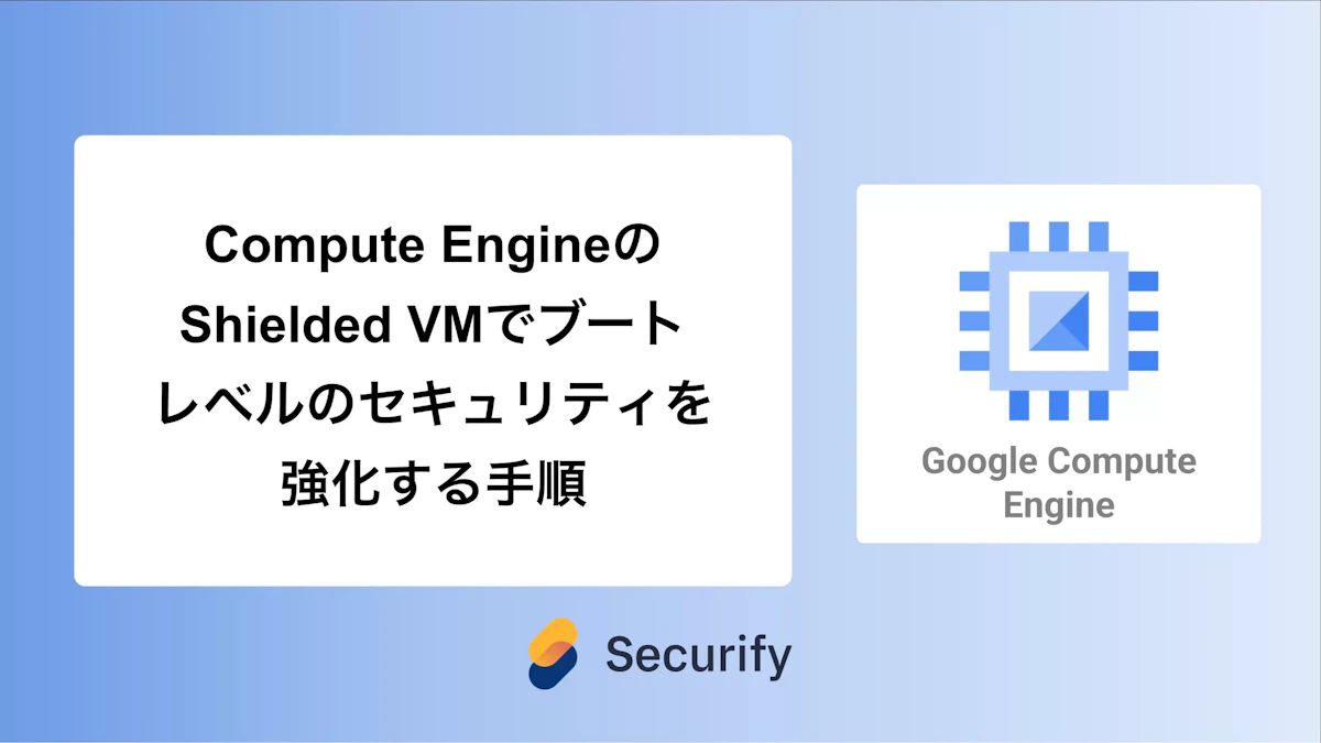 Compute EngineのShielded VMでブートレベルのセキュリティを強化する手順