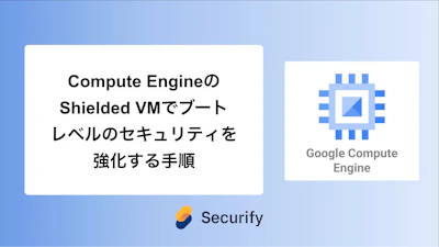 Compute EngineのShielded VMでブートレベルのセキュリティを強化する手順
