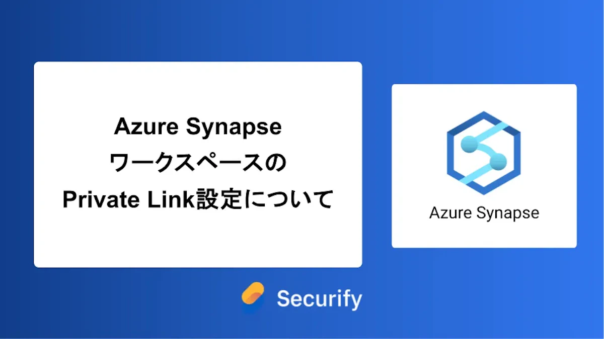 Azure SynapseワークスペースのPrivate Link設定について