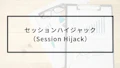 セッションハイジャックとは？