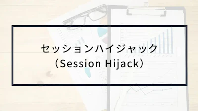 セッションハイジャックとは?