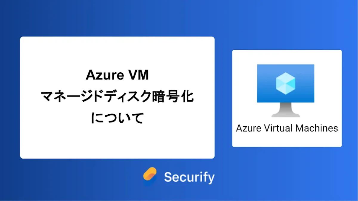 Azure VM マネージドディスク暗号化について