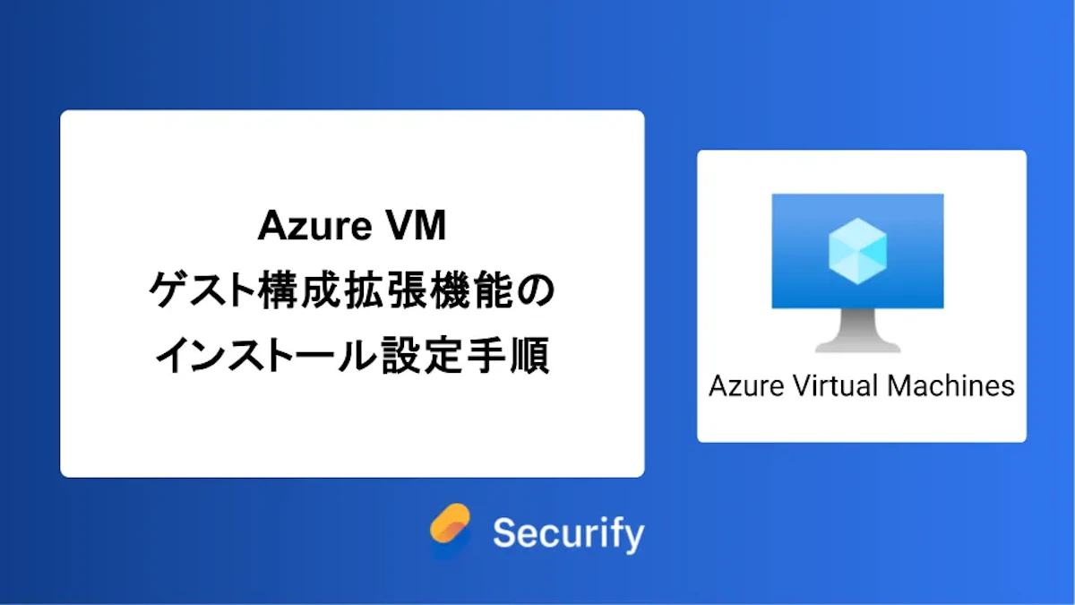 Azure VM ゲスト構成拡張機能のインストール設定手順