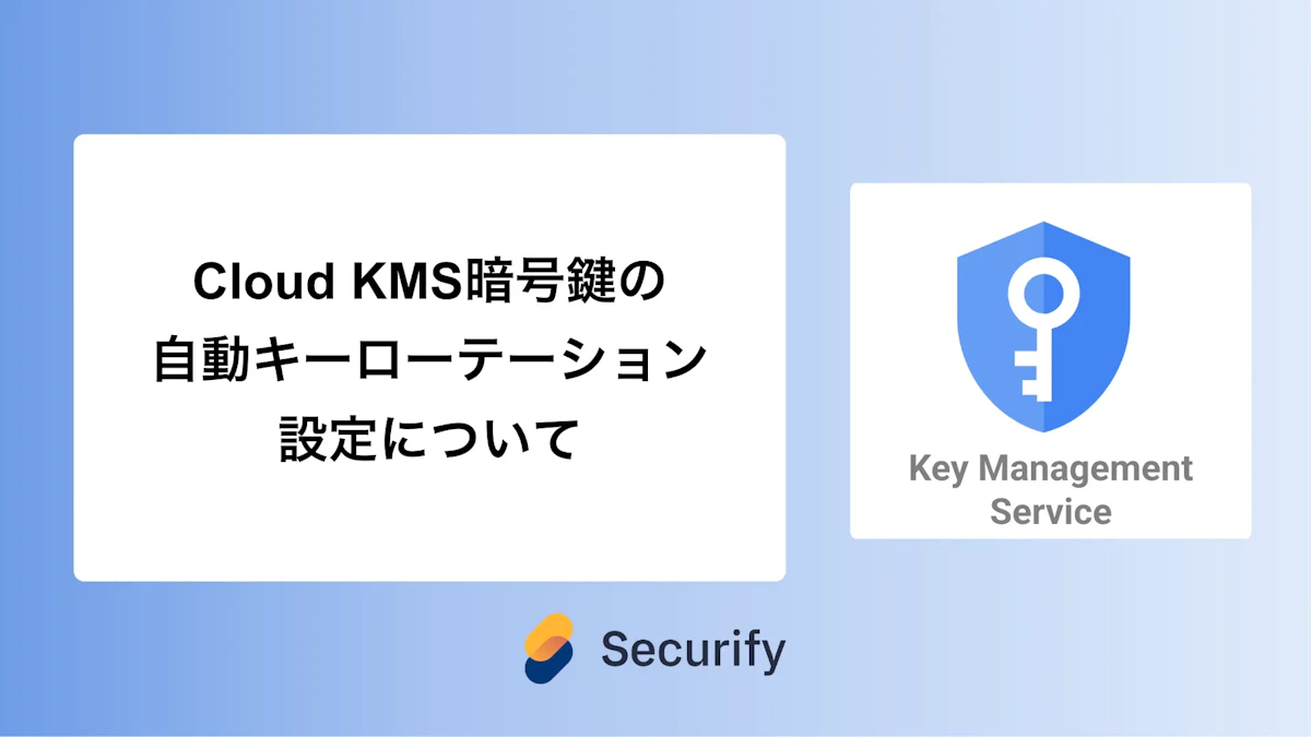 Cloud KMS暗号鍵の自動キーローテーション設定について