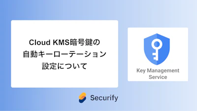 Cloud KMS暗号鍵の自動キーローテーション設定について