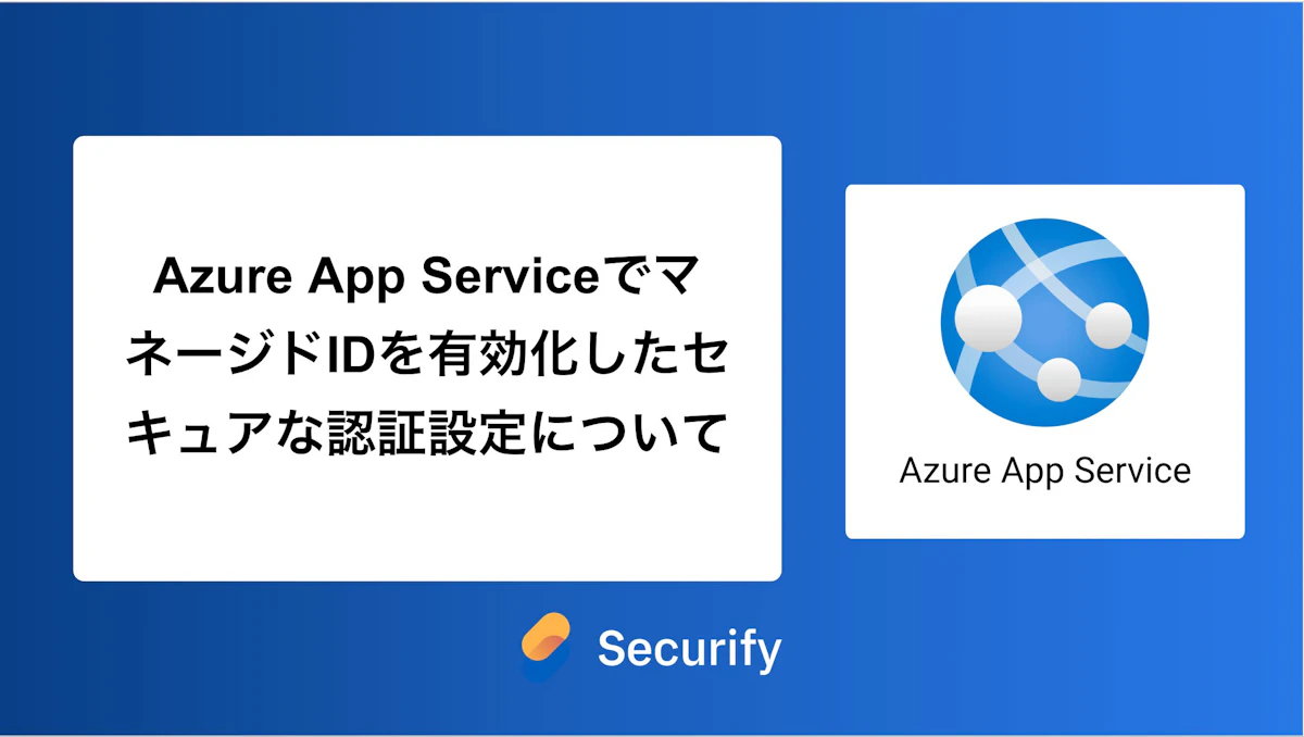 Azure App ServiceでマネージドIDを有効化したセキュアな認証設定について