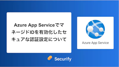 Azure App ServiceでマネージドIDを有効化したセキュアな認証設定について
