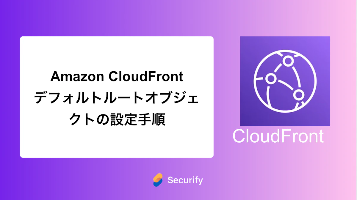 Amazon CloudFront デフォルトルートオブジェクトの設定手順