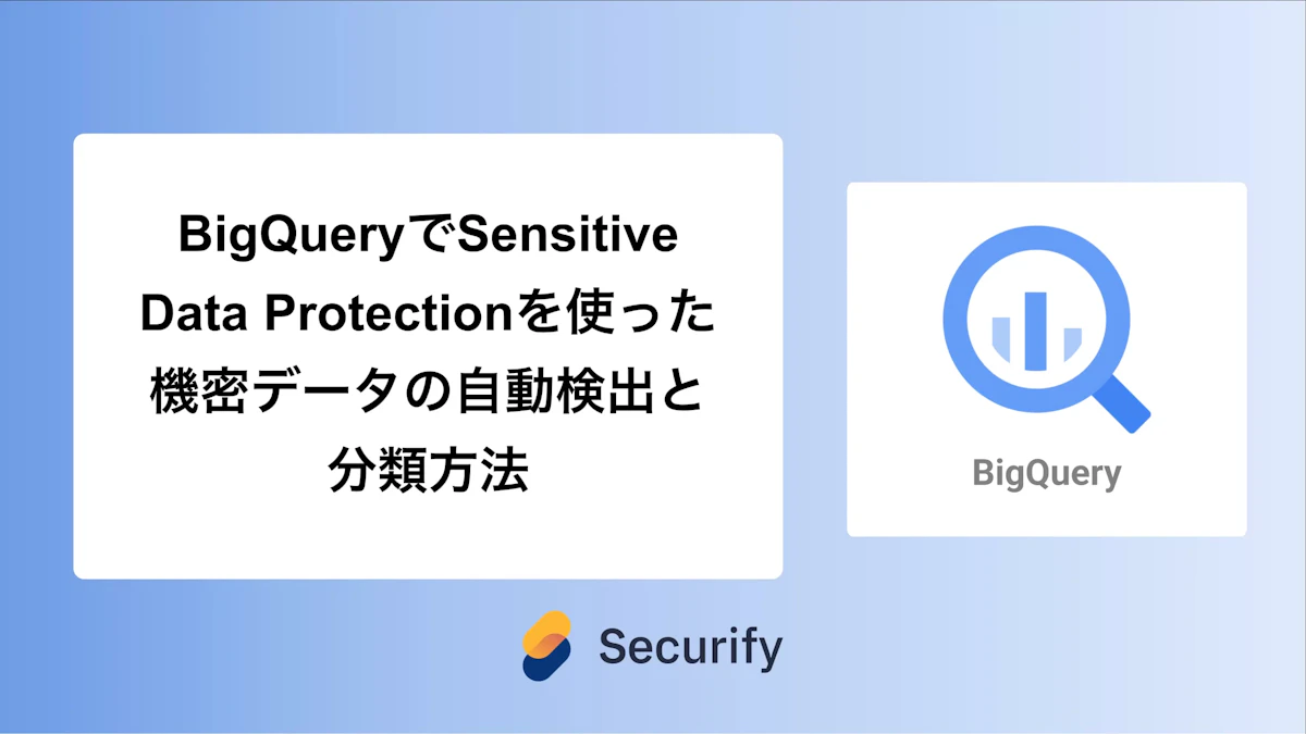 BigQueryでSensitive Data Protectionを使った機密データの自動検出と分類方法